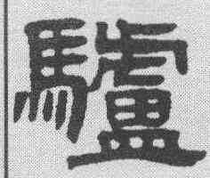 驴,鄧石如 ,書法字典